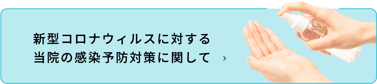 新型コロナウィルスに対する当院の感染予防対策に関して