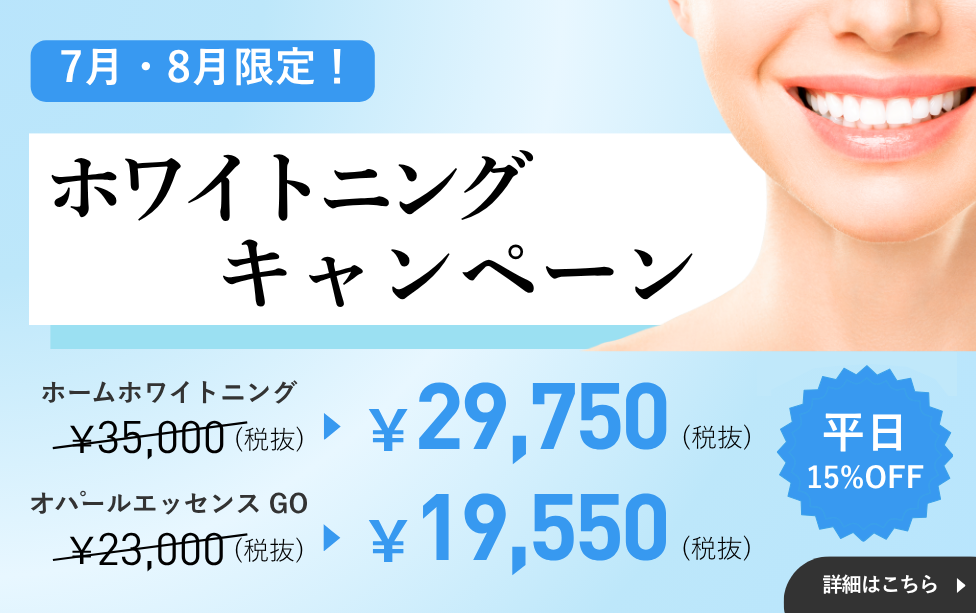 ホワイトニングキャンペーン